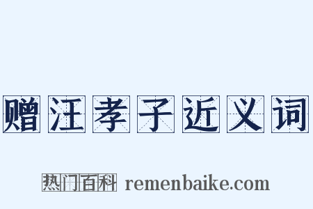 赠汪孝子近义词是什么意思的图片